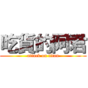 吃貨的阿君 (attack on titan)