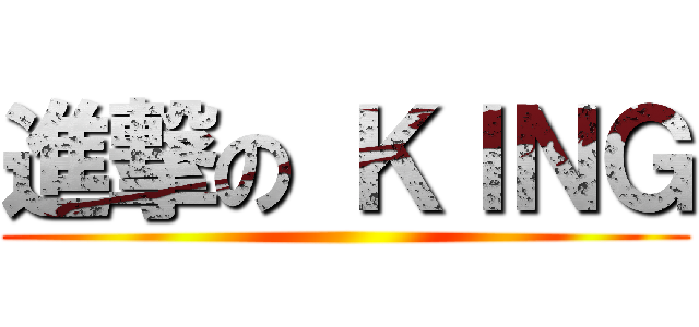 進撃の ＫＩＮＧ ()