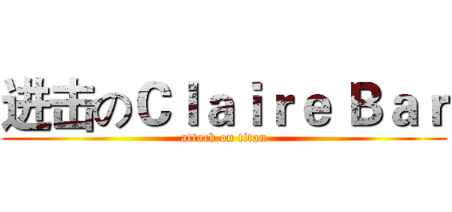 进击のＣｌａｉｒｅ Ｂａｒ (attack on titan)