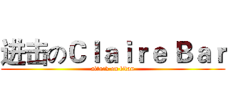 进击のＣｌａｉｒｅ Ｂａｒ (attack on titan)