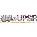 進撃のＵＰＳＲ (attack on upsr)