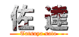 佐 達 (Tatsuya sato)