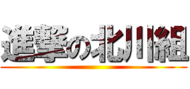 進撃の北川組 ()