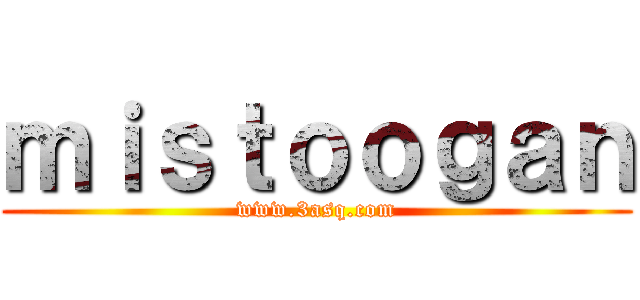 ｍｉｓｔｏｏｇａｎ (www.3asq.com)