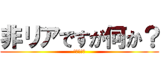 非リアですが何か？ (リア充死ね)