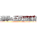 進撃の五反田琉音 (attack on titan)