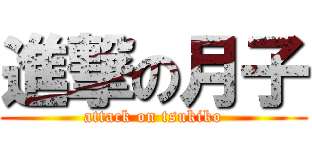 進撃の月子 (attack on tsukiko)