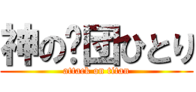 神の剧団ひとり (attack on titan)