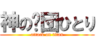 神の剧団ひとり (attack on titan)