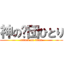 神の剧団ひとり (attack on titan)