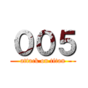 ００５ (attack on titan)