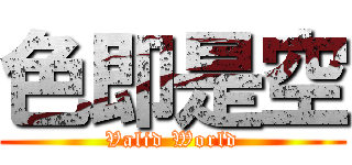 色即是空 (Valid World)