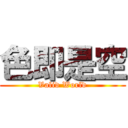色即是空 (Valid World)