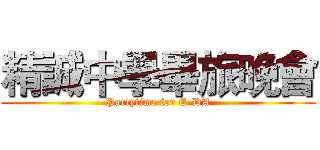 精誠中學畢旅晚會 (Partytime for E-DA)
