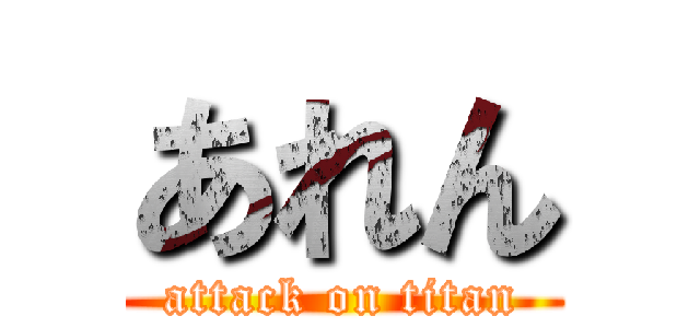あれん (attack on titan)