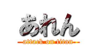 あれん (attack on titan)