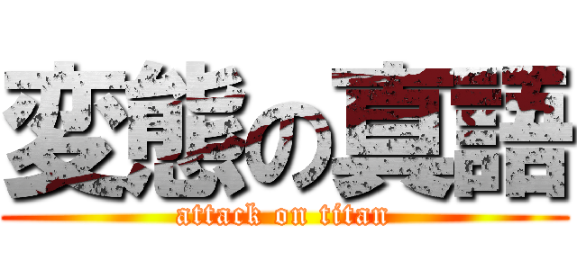 変態の真語 (attack on titan)