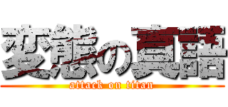 変態の真語 (attack on titan)