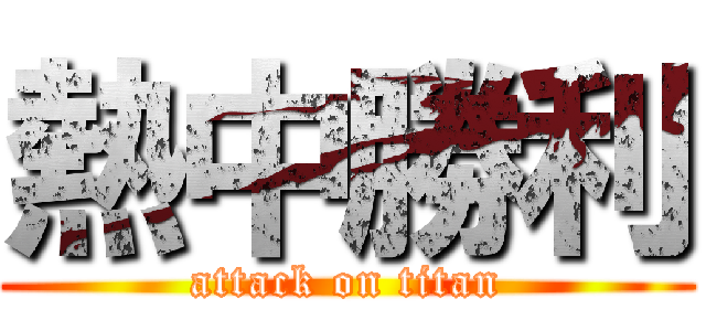 熱中勝利 (attack on titan)