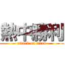 熱中勝利 (attack on titan)