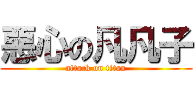 惡心の凡凡子 (attack on titan)