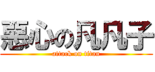 惡心の凡凡子 (attack on titan)