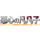 惡心の凡凡子 (attack on titan)