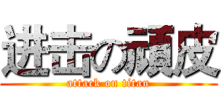 进击の頑皮 (attack on titan)