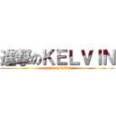 進撃のＫＥＬＶＩＮ (attack on kelvin)