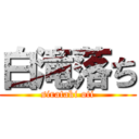 白滝落ち (sirataki oti)