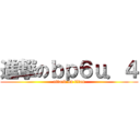 進撃のｂｐ６ｕ．４ (attack on titan)