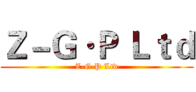 Ｚ－Ｇ·Ｐ Ｌｔｄ (Z-G·P Ltd)