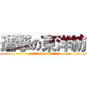 進撃の東洋紡 (attack on ＴＹＢ)