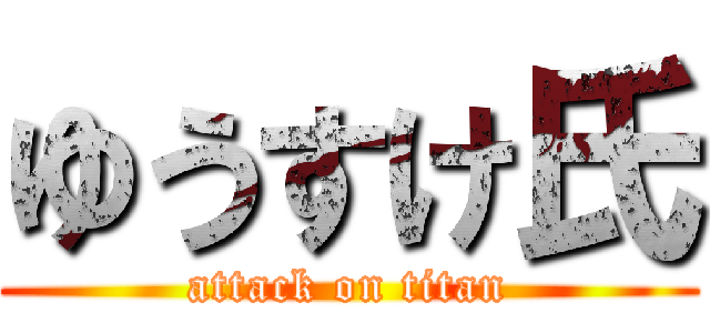 ゆうすけ氏 (attack on titan)