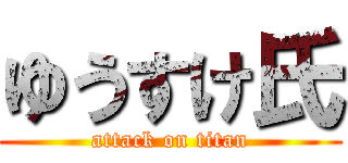 ゆうすけ氏 (attack on titan)