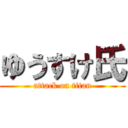 ゆうすけ氏 (attack on titan)