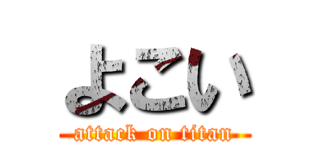 よこい (attack on titan)
