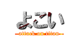 よこい (attack on titan)