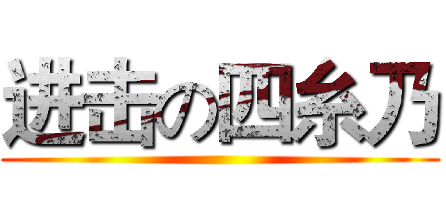 进击の四糸乃 (                         )