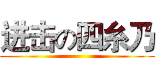 进击の四糸乃 (                         )