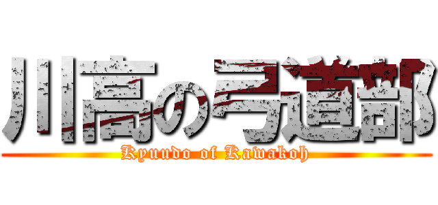 川高の弓道部 (Kyuudo of Kawakoh)