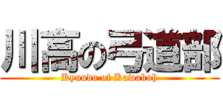 川高の弓道部 (Kyuudo of Kawakoh)