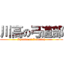 川高の弓道部 (Kyuudo of Kawakoh)