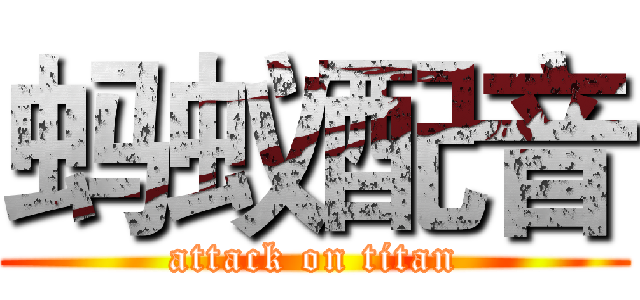 蚂蚁配音 (attack on titan)