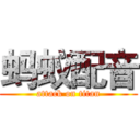 蚂蚁配音 (attack on titan)