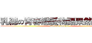 乳總の青春戀愛物語果然有問題 (attack on nanaya)