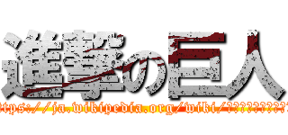 進撃の巨人 (https://ja.wikipedia.org/wiki/おかあさんといっしょ)