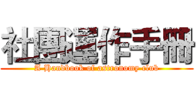 社團運作手冊 (A Handbook of astronomy club)