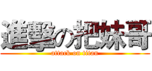 進擊の把妹哥 (attack on titan)