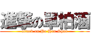 進撃の單柏涵 (attack on Po Han Shan)